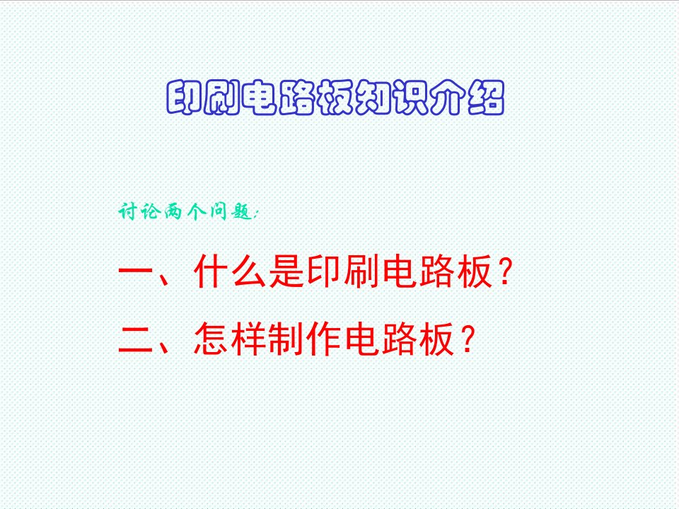 推荐下载-印刷电路板知识介绍