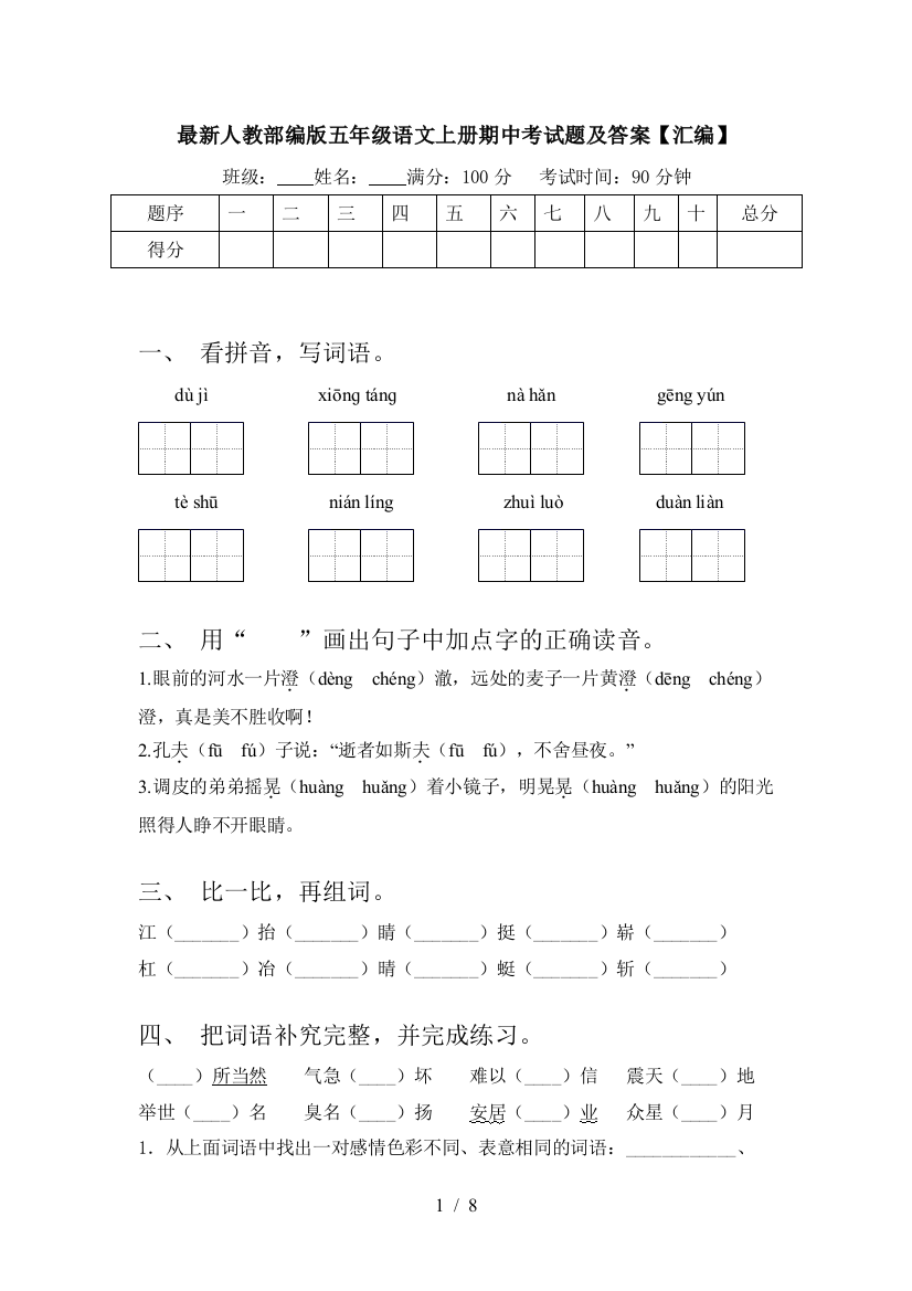 最新人教部编版五年级语文上册期中考试题及答案【汇编】