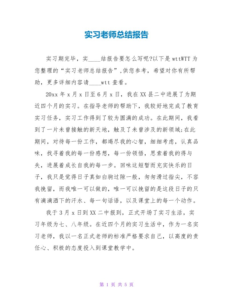 实习老师总结报告