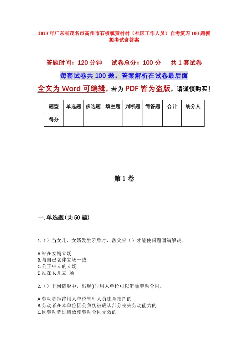 2023年广东省茂名市高州市石板镇贺村村社区工作人员自考复习100题模拟考试含答案