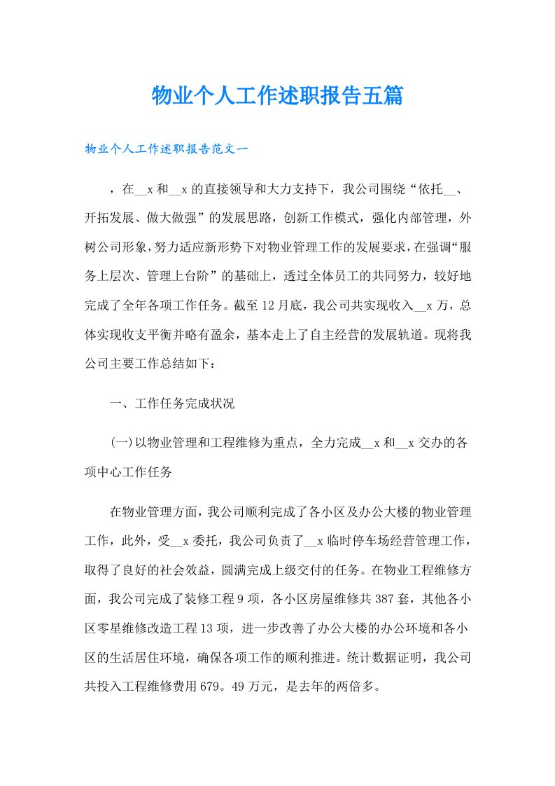 物业个人工作述职报告五篇