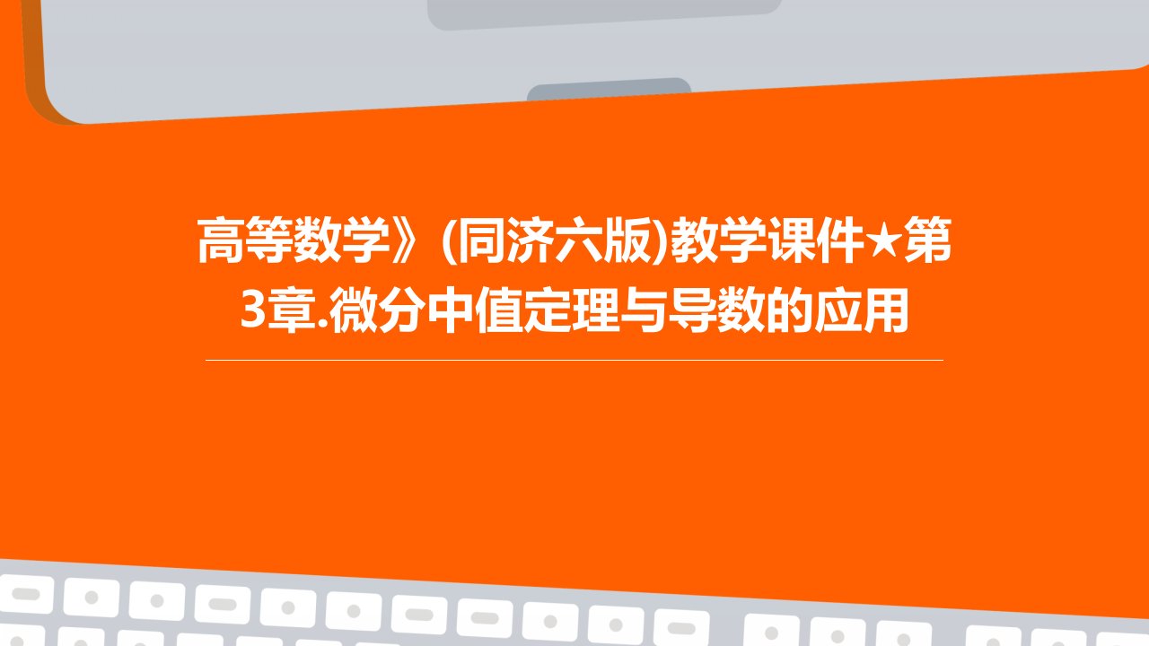 高等数学》教学课件第3章.微分中值定理与导数的应用