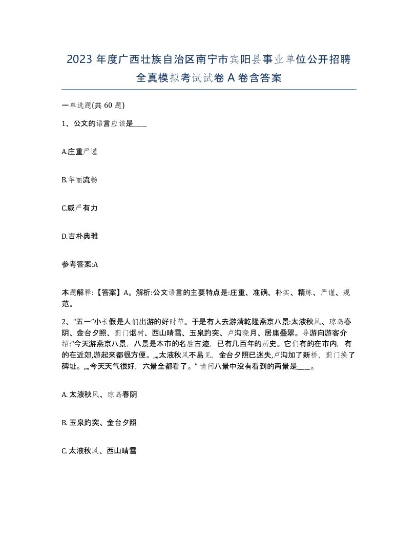 2023年度广西壮族自治区南宁市宾阳县事业单位公开招聘全真模拟考试试卷A卷含答案