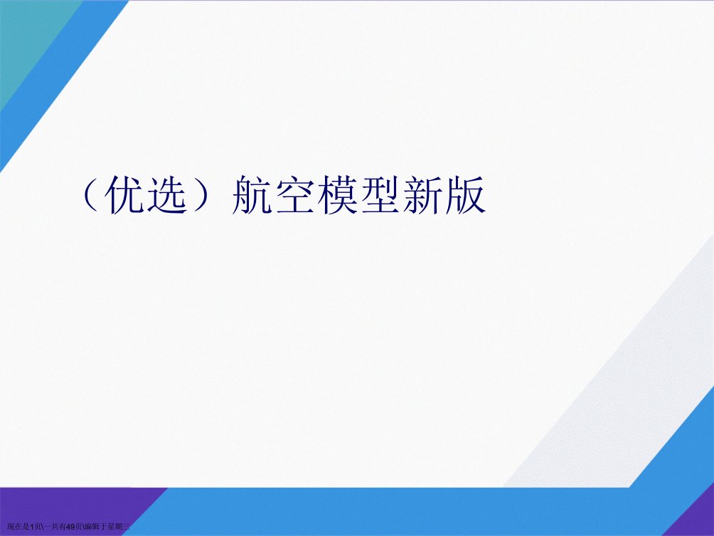 演示文稿航空模型新