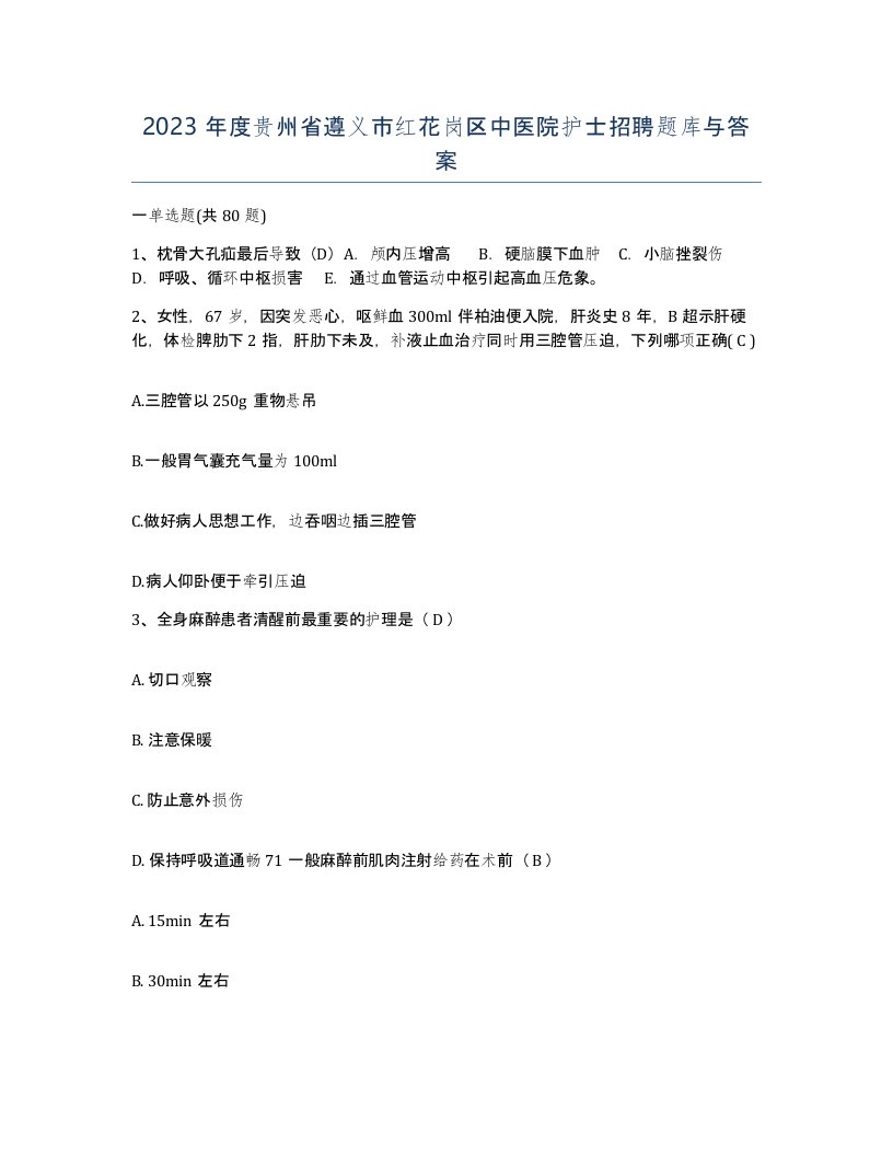 2023年度贵州省遵义市红花岗区中医院护士招聘题库与答案