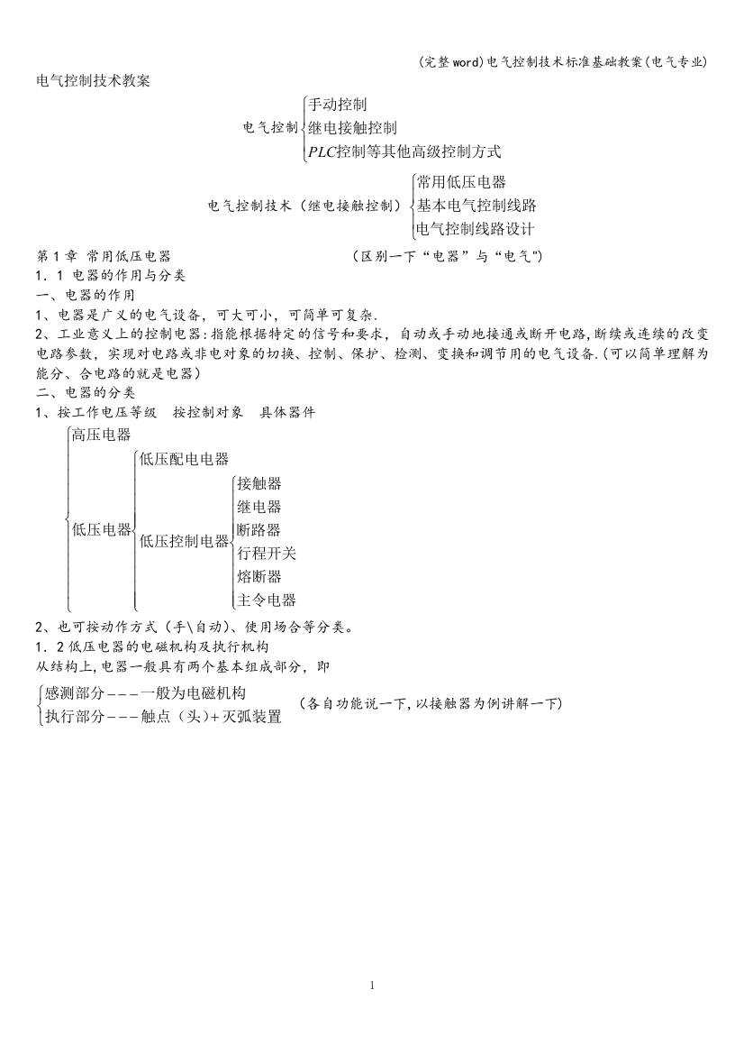 电气控制技术标准基础教案(电气专业)