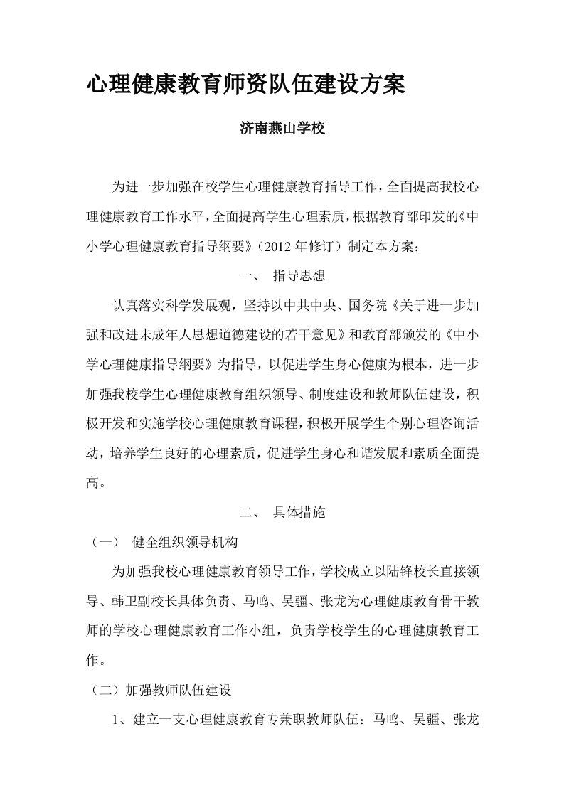 心理健康教育师资队伍建设方案