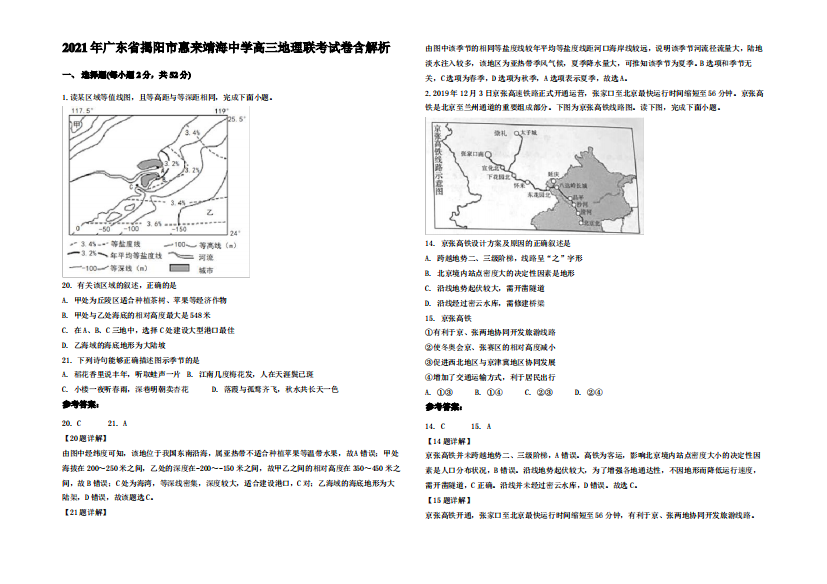 2021年广东省揭阳市惠来靖海中学高三地理联考试卷含解析