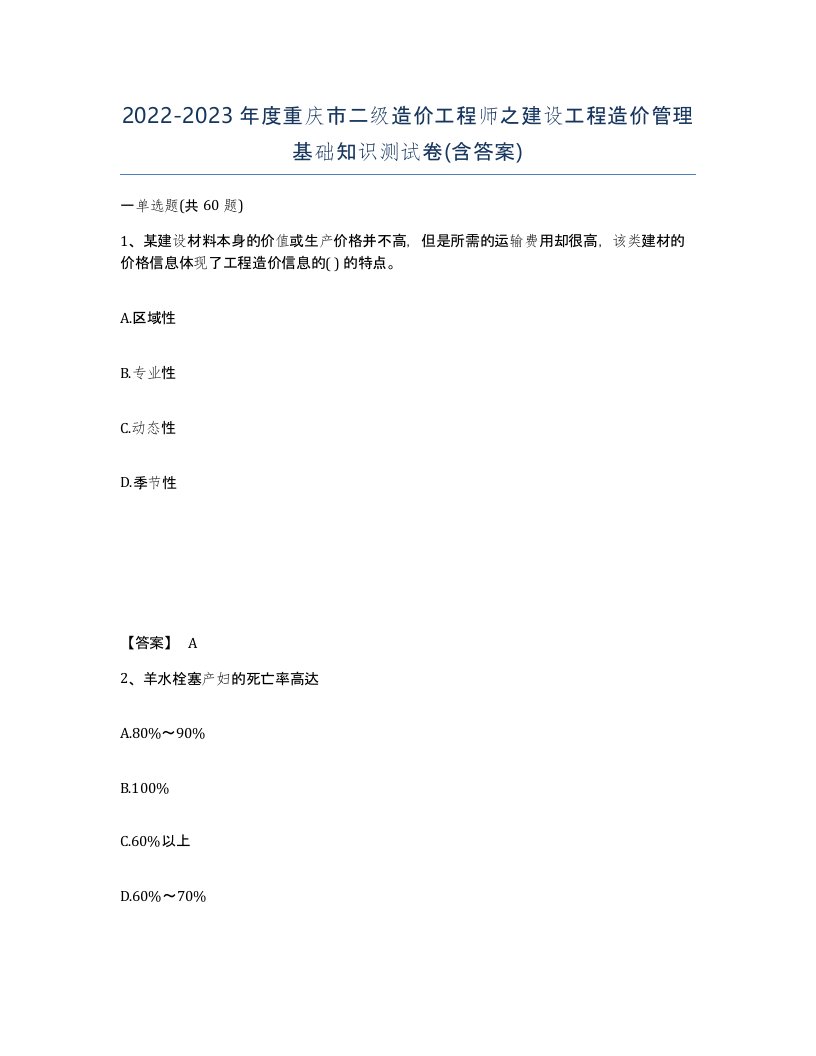 2022-2023年度重庆市二级造价工程师之建设工程造价管理基础知识测试卷含答案