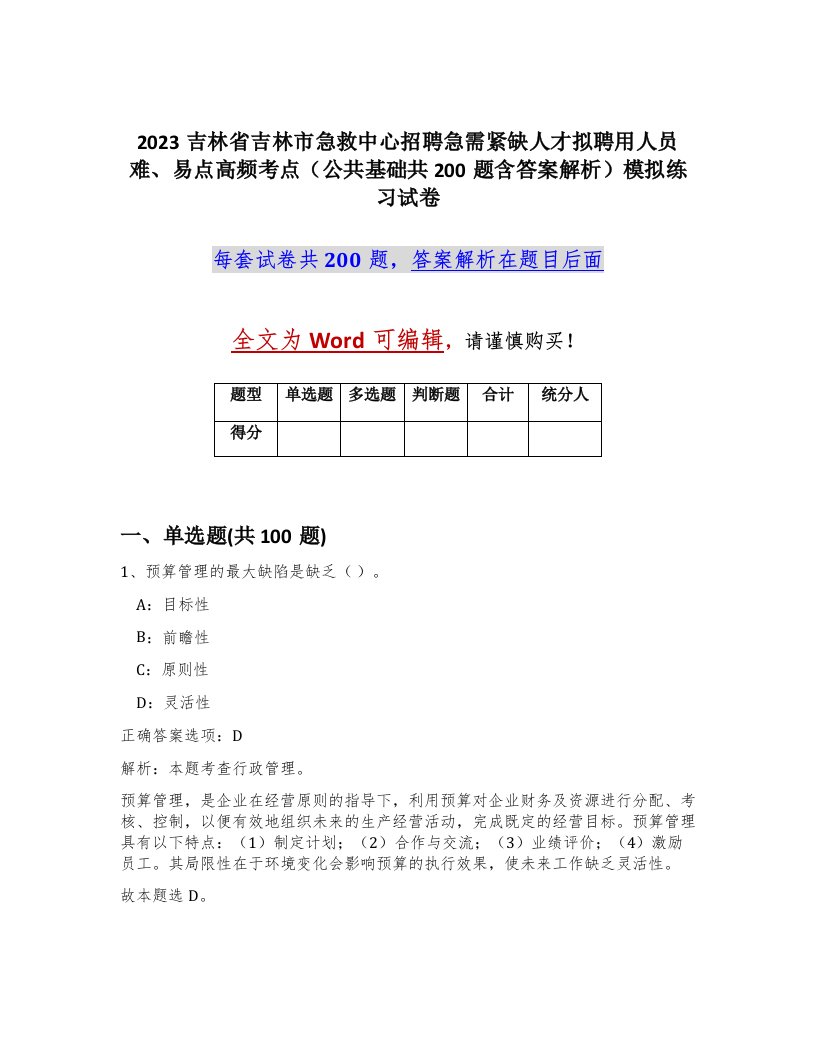 2023吉林省吉林市急救中心招聘急需紧缺人才拟聘用人员难易点高频考点公共基础共200题含答案解析模拟练习试卷