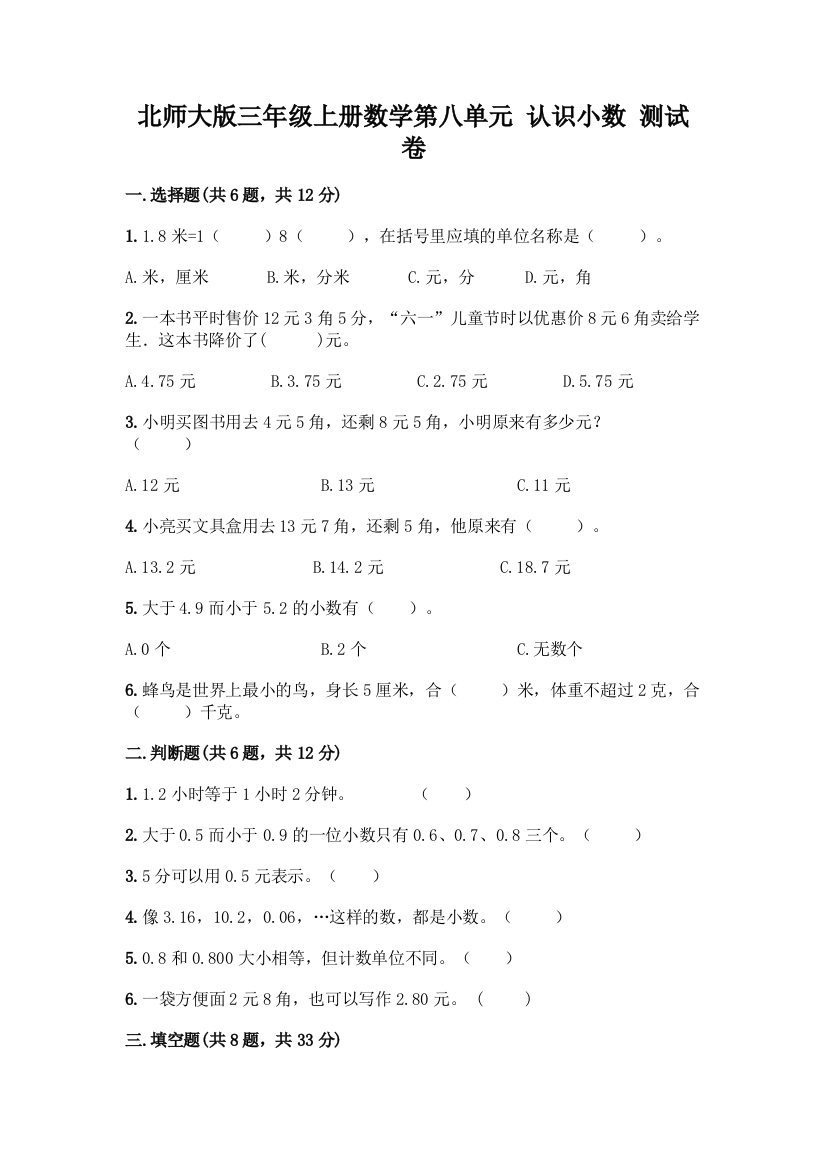 北师大版三年级上册数学第八单元-认识小数-测试卷附答案【模拟题】