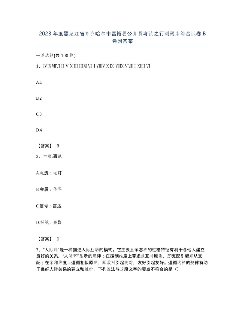 2023年度黑龙江省齐齐哈尔市富裕县公务员考试之行测题库综合试卷B卷附答案