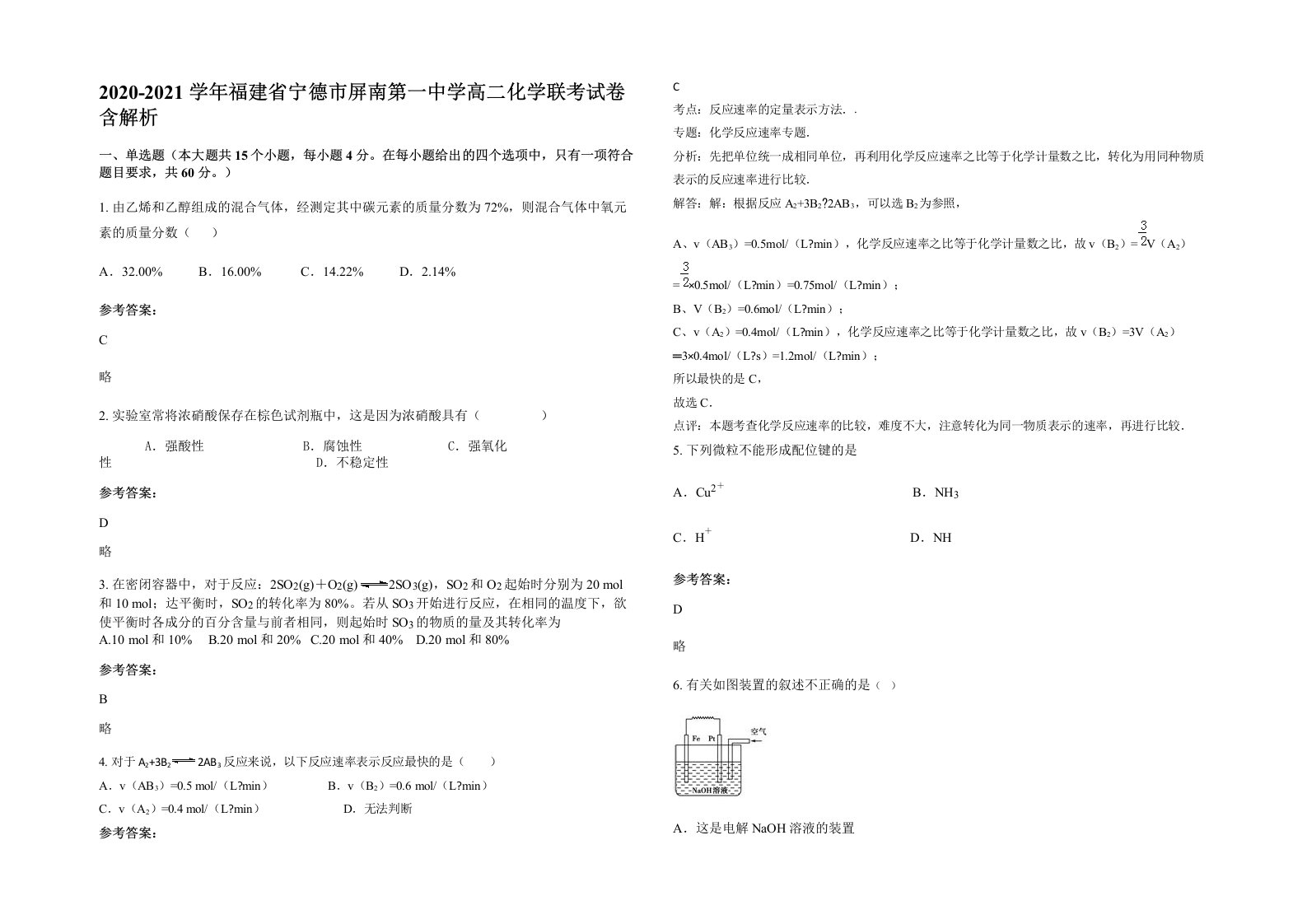 2020-2021学年福建省宁德市屏南第一中学高二化学联考试卷含解析