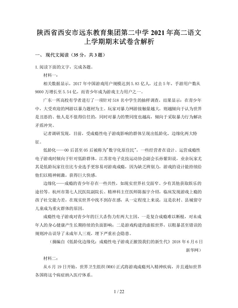 陕西省西安市远东教育集团第二中学2021年高二语文上学期期末试卷含解析