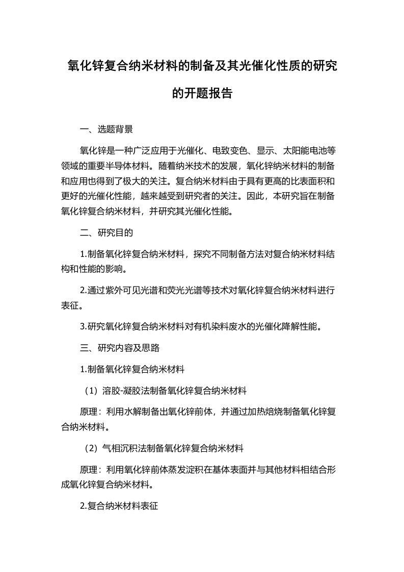 氧化锌复合纳米材料的制备及其光催化性质的研究的开题报告