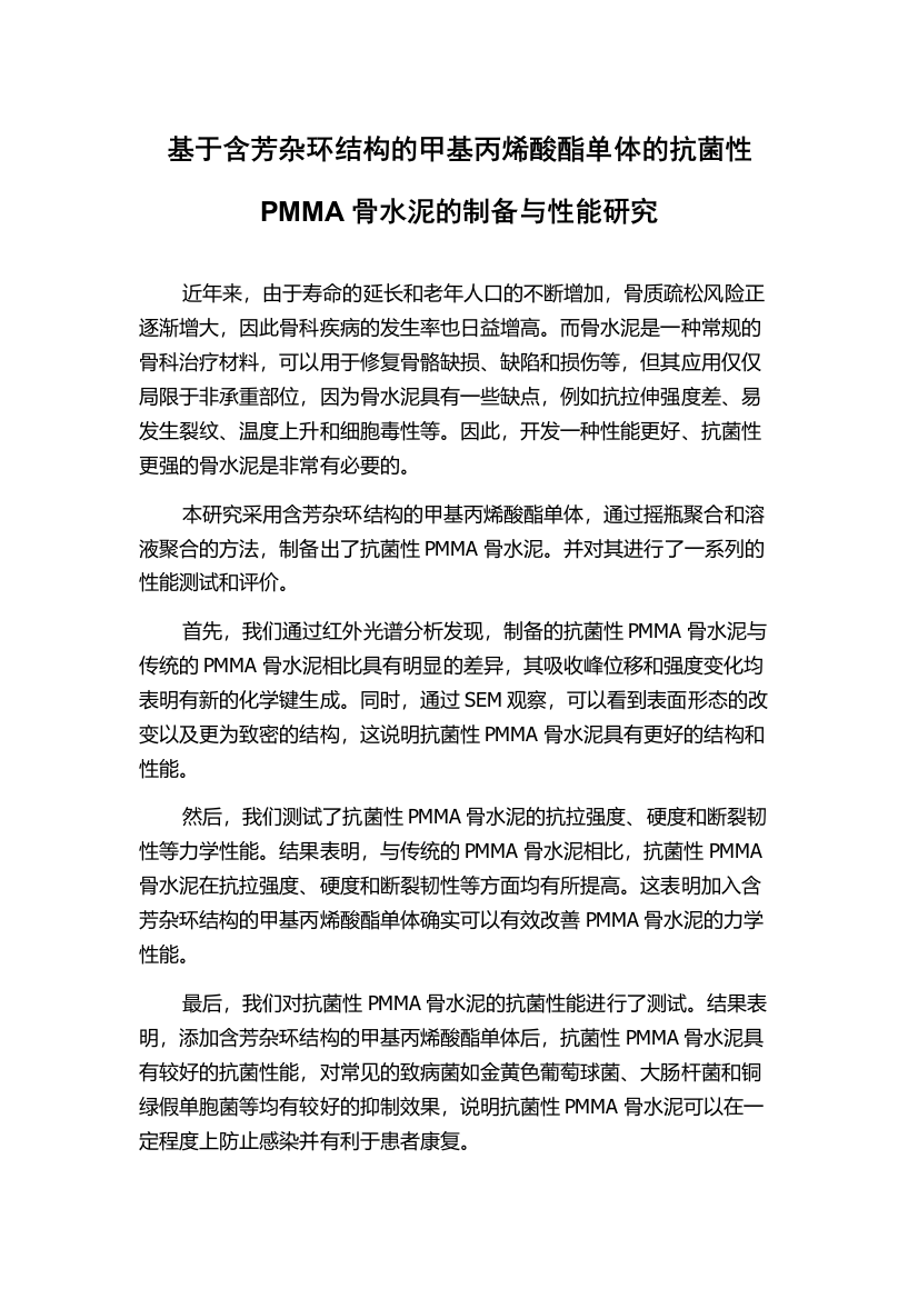 基于含芳杂环结构的甲基丙烯酸酯单体的抗菌性PMMA骨水泥的制备与性能研究