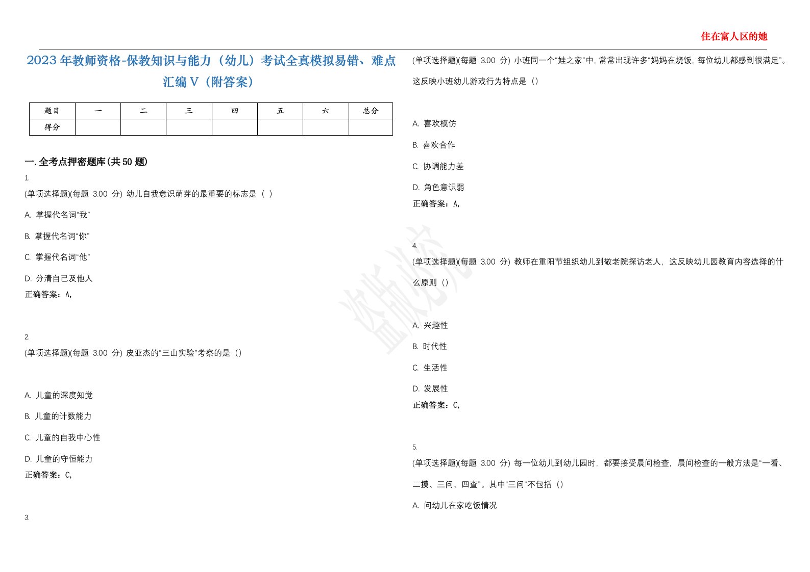 2023年教师资格-保教知识与能力（幼儿）考试全真模拟易错、难点汇编V（附答案）精选集100