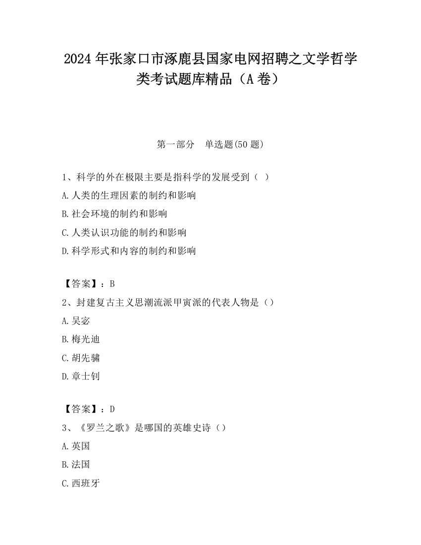 2024年张家口市涿鹿县国家电网招聘之文学哲学类考试题库精品（A卷）