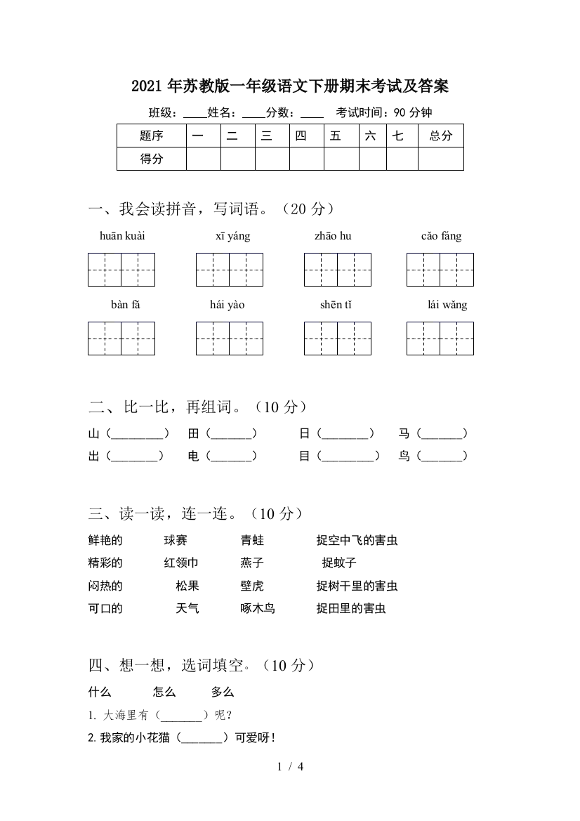 2021年苏教版一年级语文下册期末考试及答案