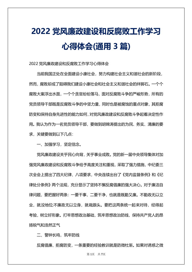 2022党风廉政建设和反腐败工作学习心得体会(通用3篇)