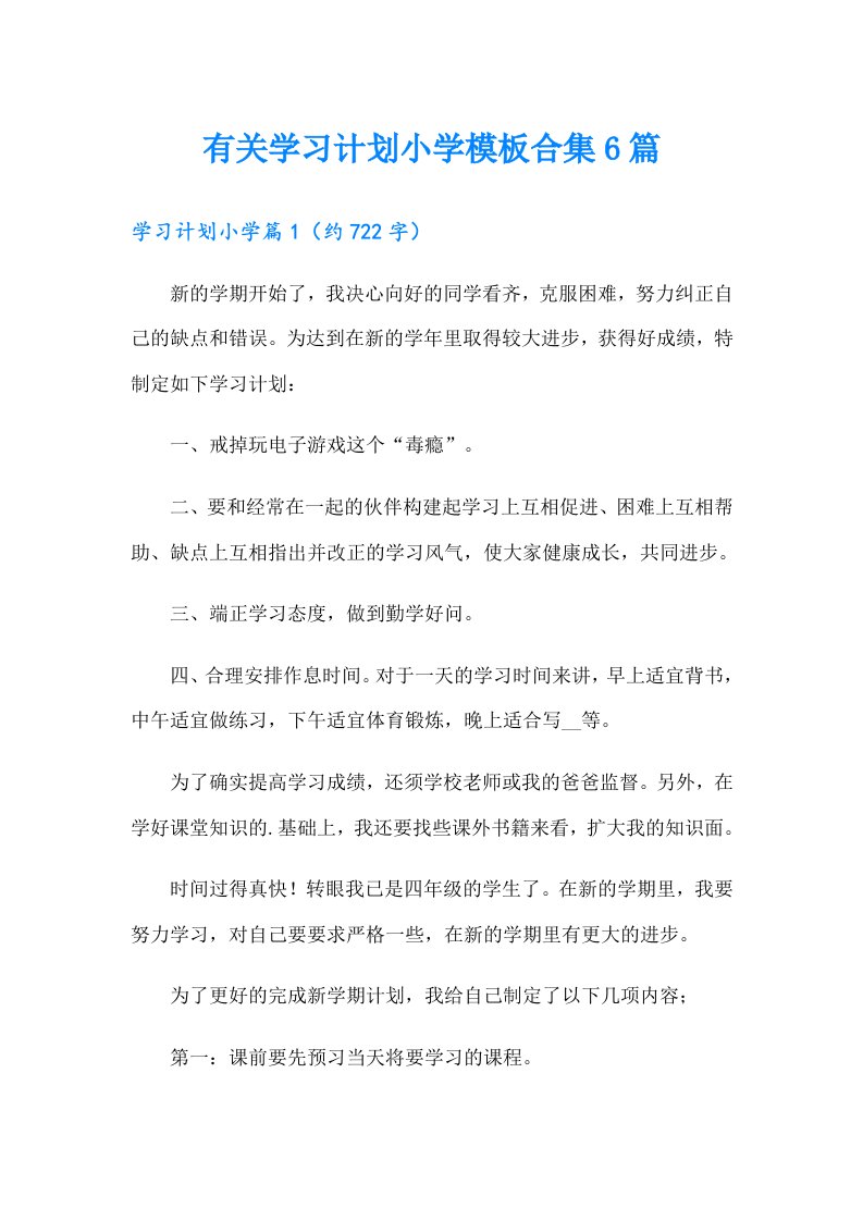 有关学习计划小学模板合集6篇