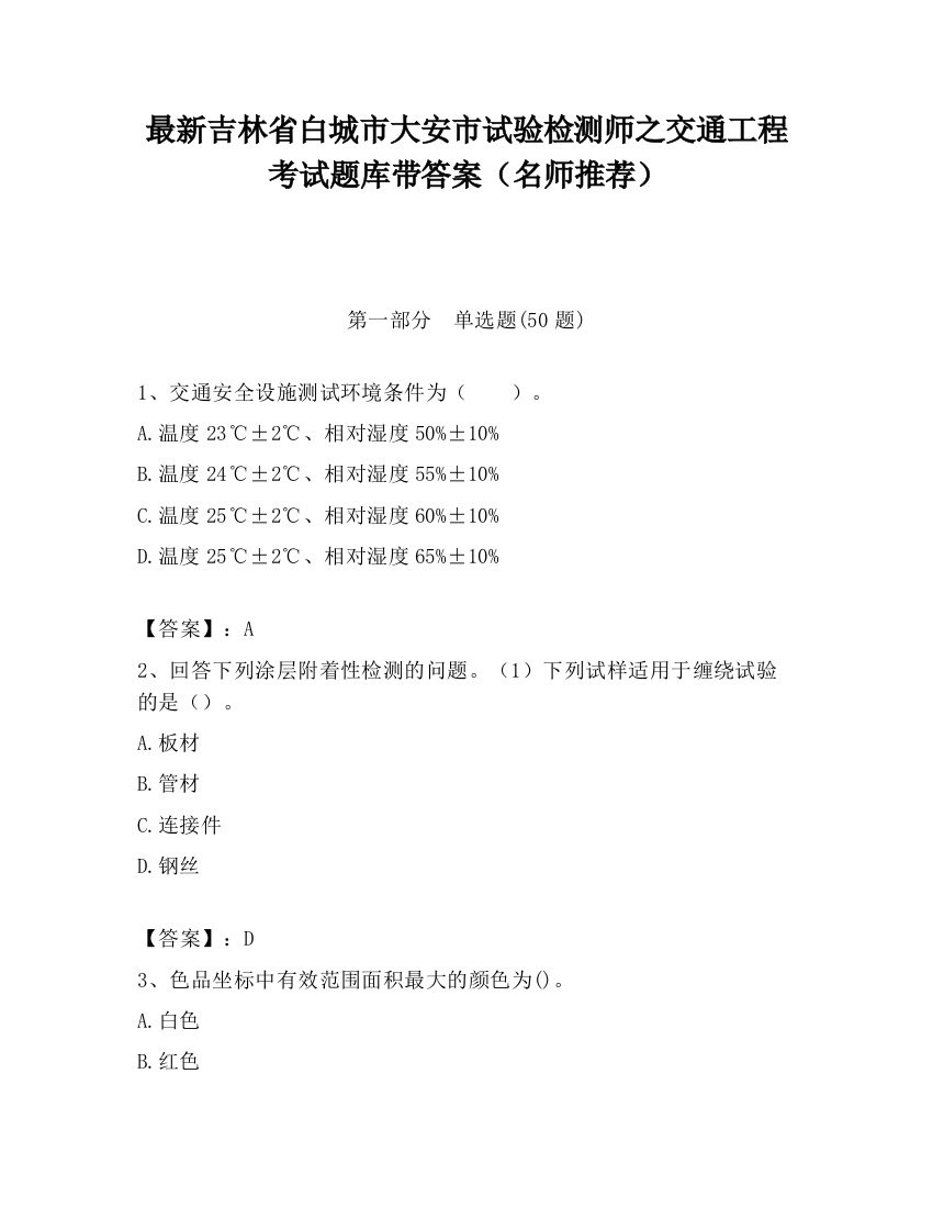 最新吉林省白城市大安市试验检测师之交通工程考试题库带答案（名师推荐）