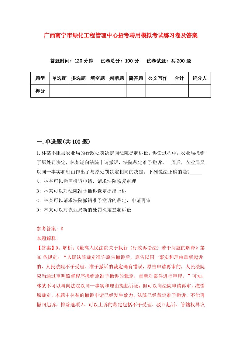 广西南宁市绿化工程管理中心招考聘用模拟考试练习卷及答案1