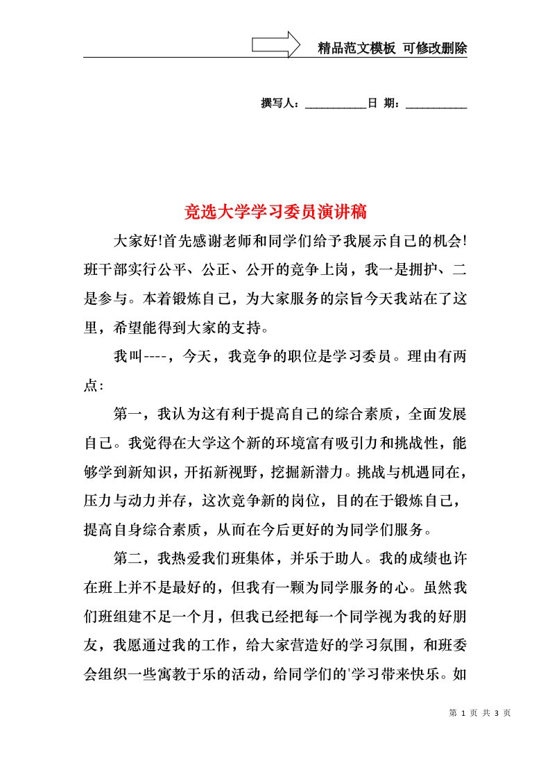 竞选大学学习委员演讲稿