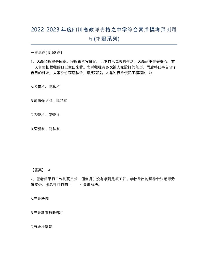 2022-2023年度四川省教师资格之中学综合素质模考预测题库夺冠系列