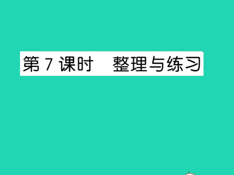 2022五年级数学上册第三单元小数的意义与性质第7课时整理与练习习题课件苏教版