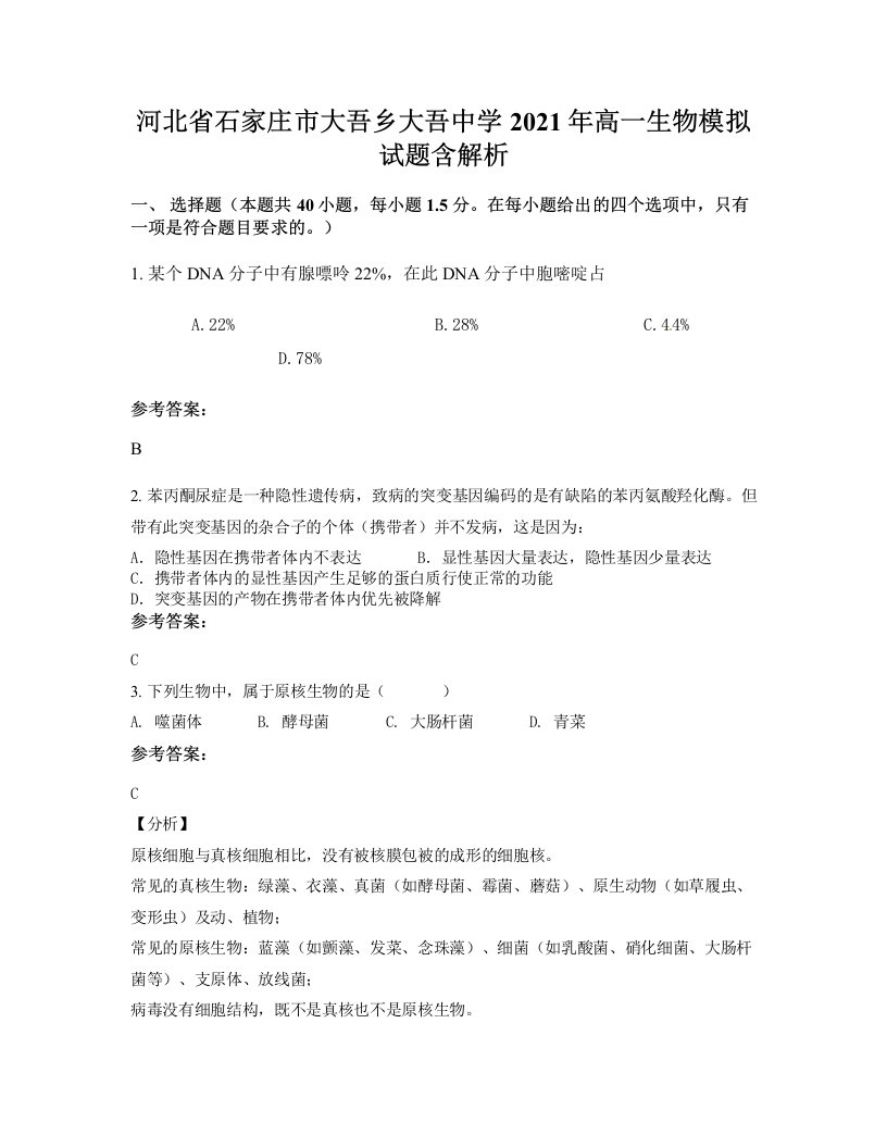 河北省石家庄市大吾乡大吾中学2021年高一生物模拟试题含解析