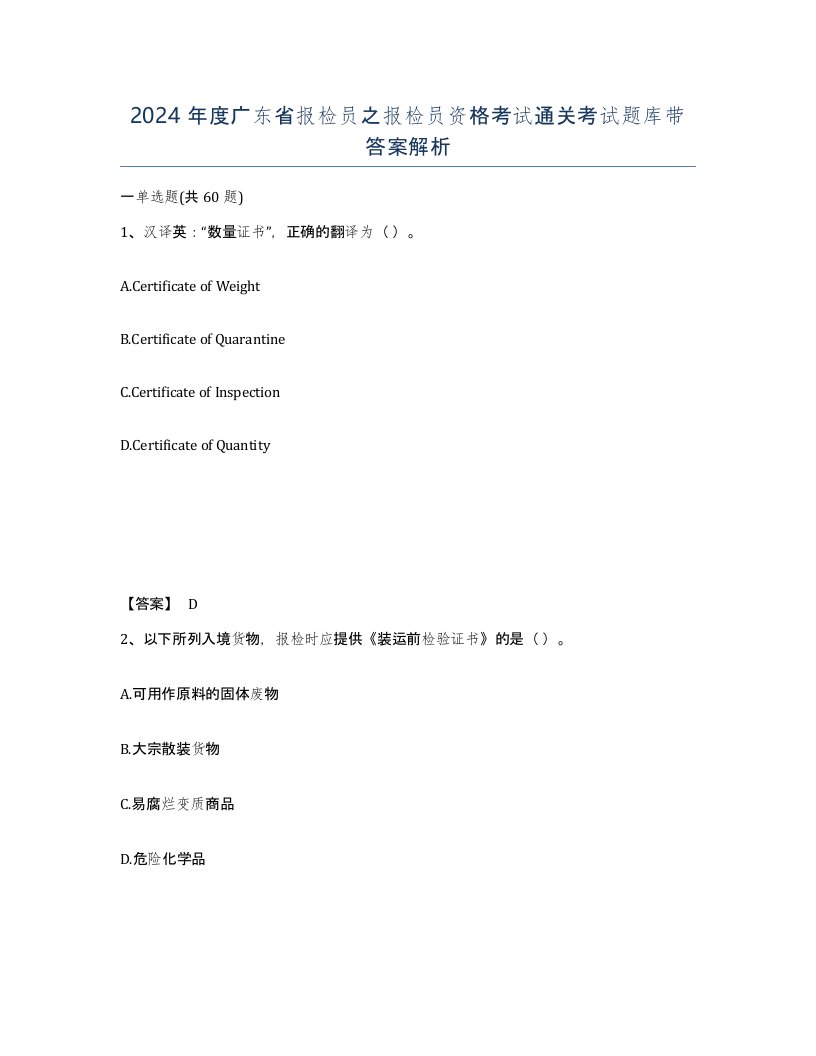 2024年度广东省报检员之报检员资格考试通关考试题库带答案解析