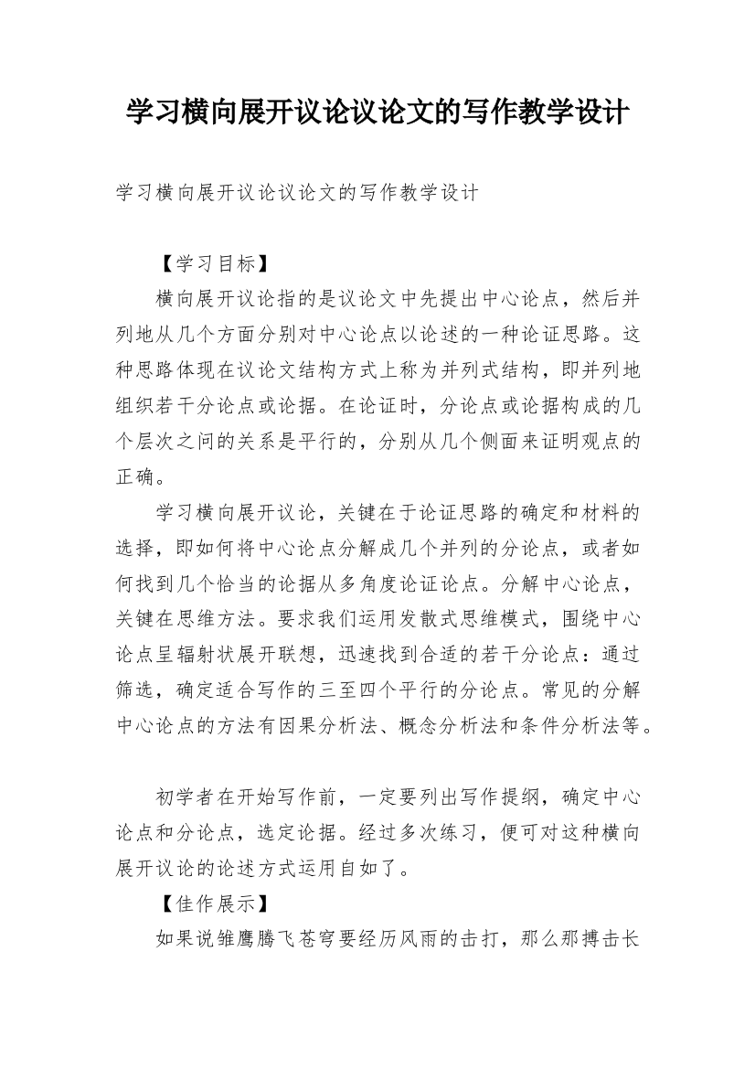 学习横向展开议论议论文的写作教学设计