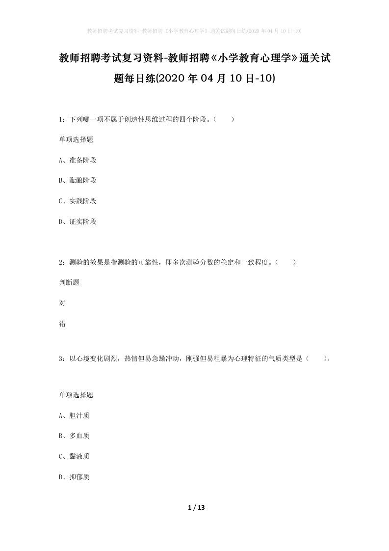 教师招聘考试复习资料-教师招聘小学教育心理学通关试题每日练2020年04月10日-10