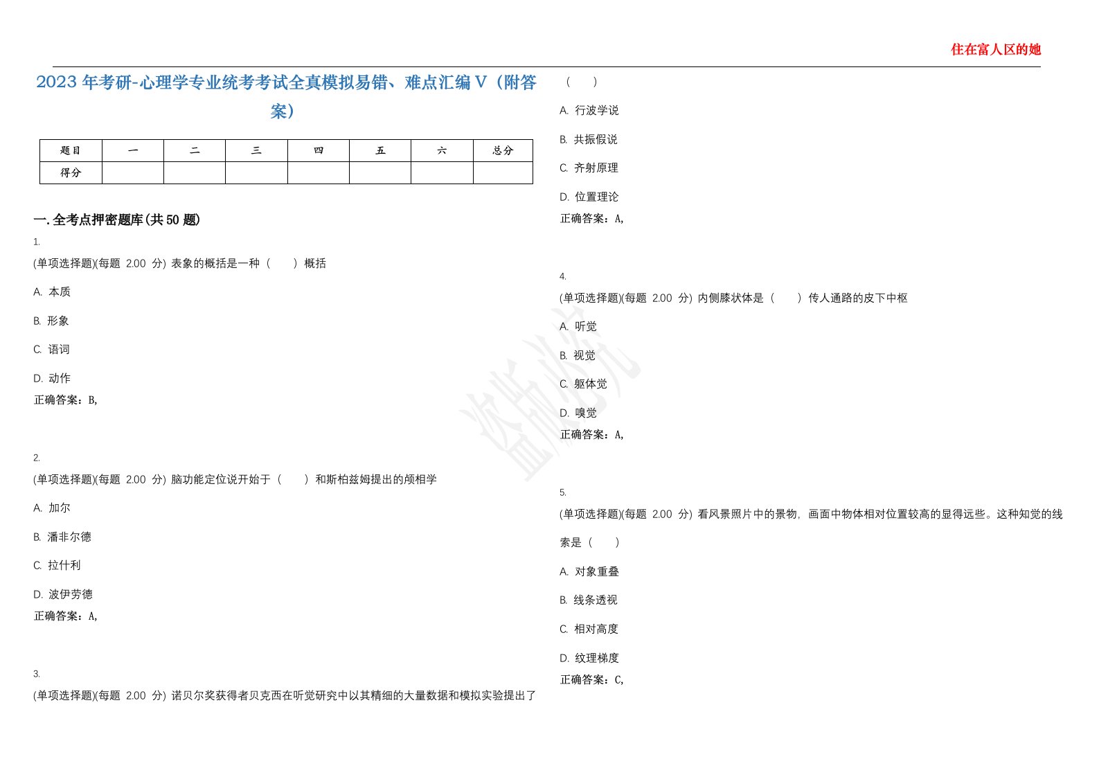 2023年考研-心理学专业统考考试全真模拟易错、难点汇编V（附答案）精选集118