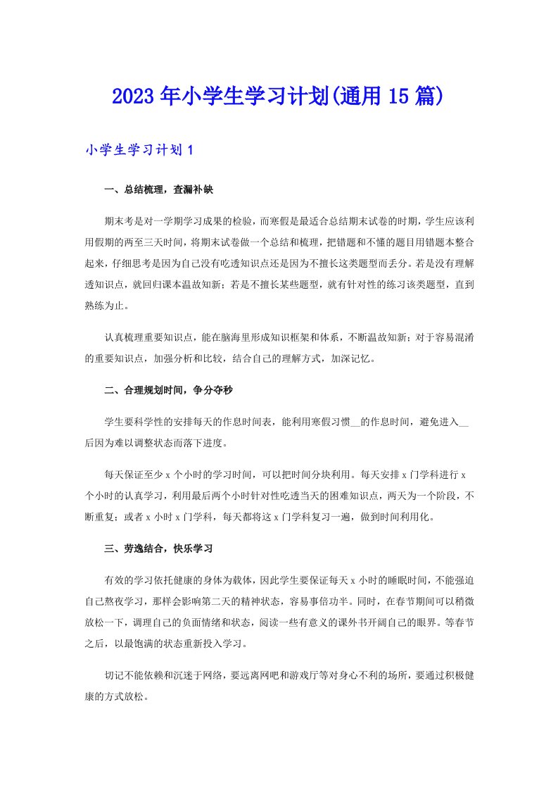 2023年小学生学习计划(通用15篇)