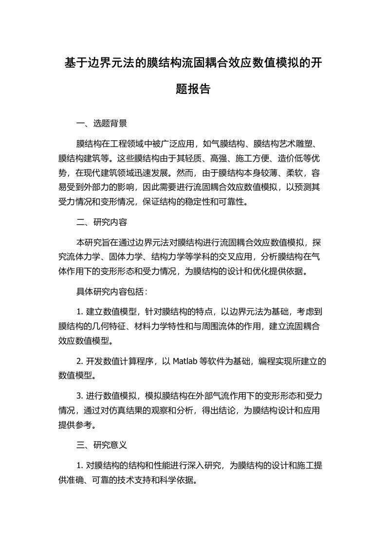 基于边界元法的膜结构流固耦合效应数值模拟的开题报告