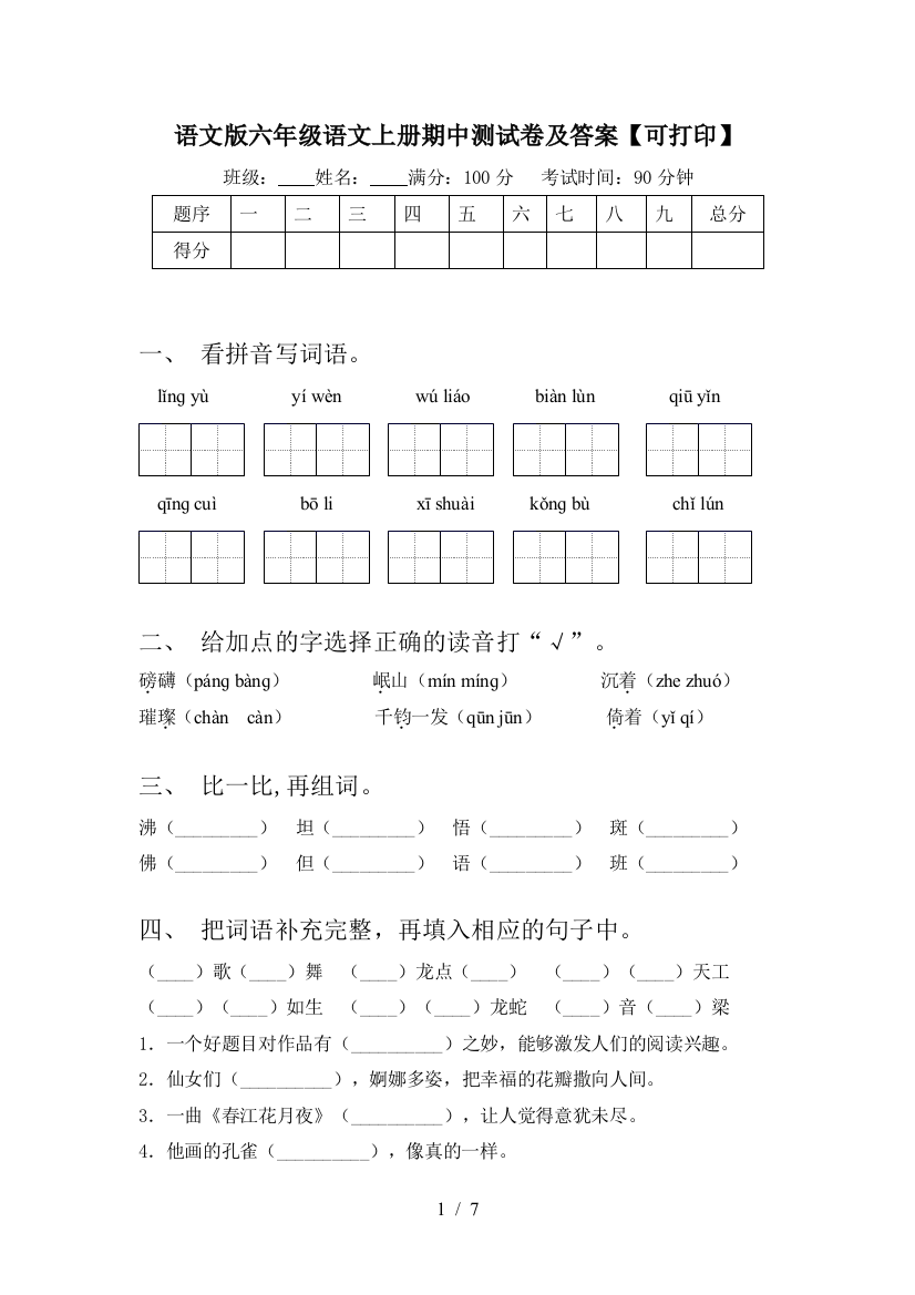 语文版六年级语文上册期中测试卷及答案【可打印】