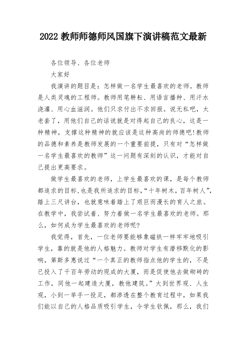 2022教师师德师风国旗下演讲稿范文最新