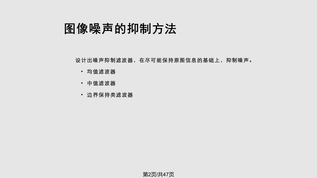 数字图像处理技术图像增强之噪声抑制