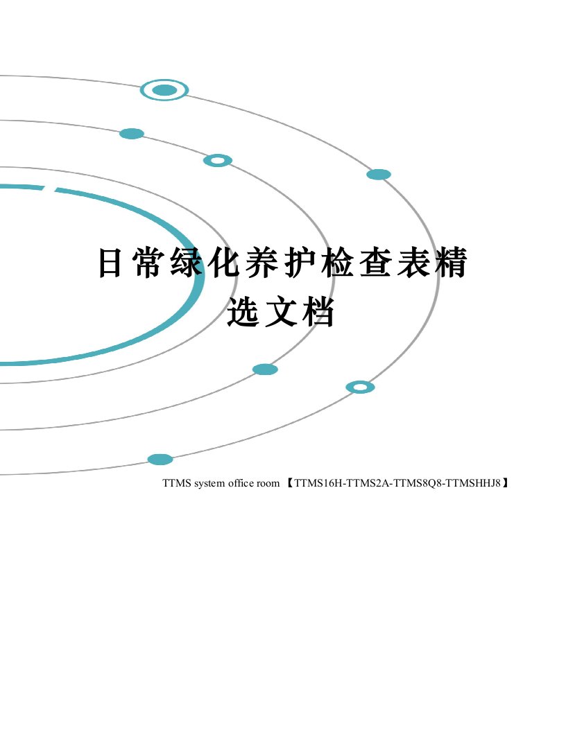 日常绿化养护检查表精选文档