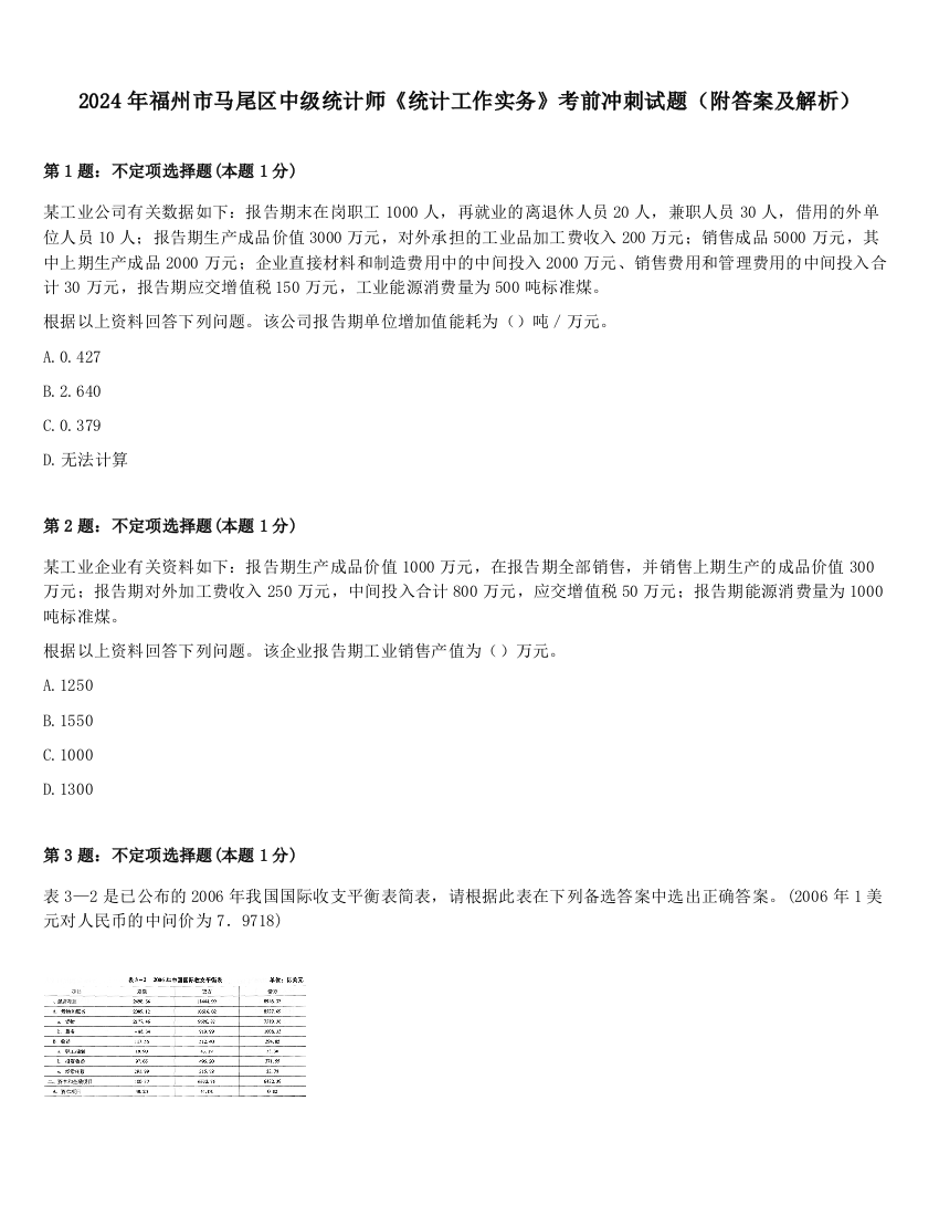 2024年福州市马尾区中级统计师《统计工作实务》考前冲刺试题（附答案及解析）