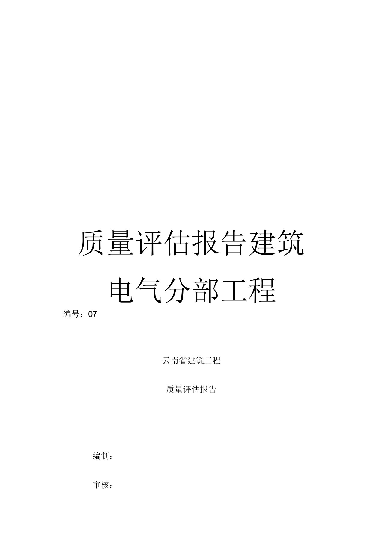 质量评估报告建筑电气分部工程