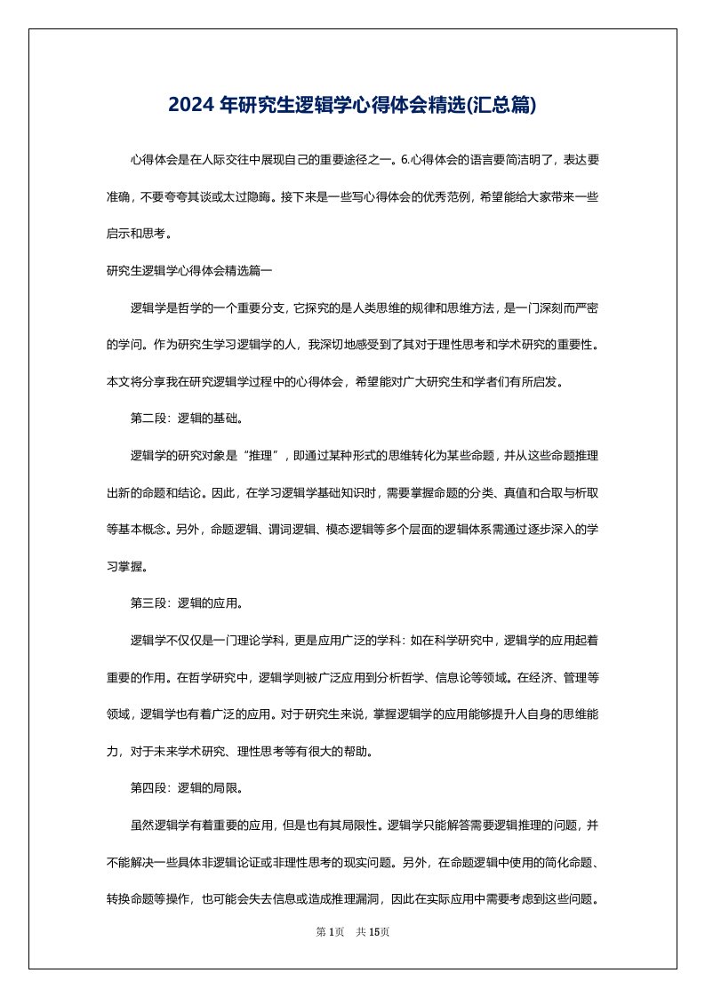 2024年研究生逻辑学心得体会精选(汇总篇)