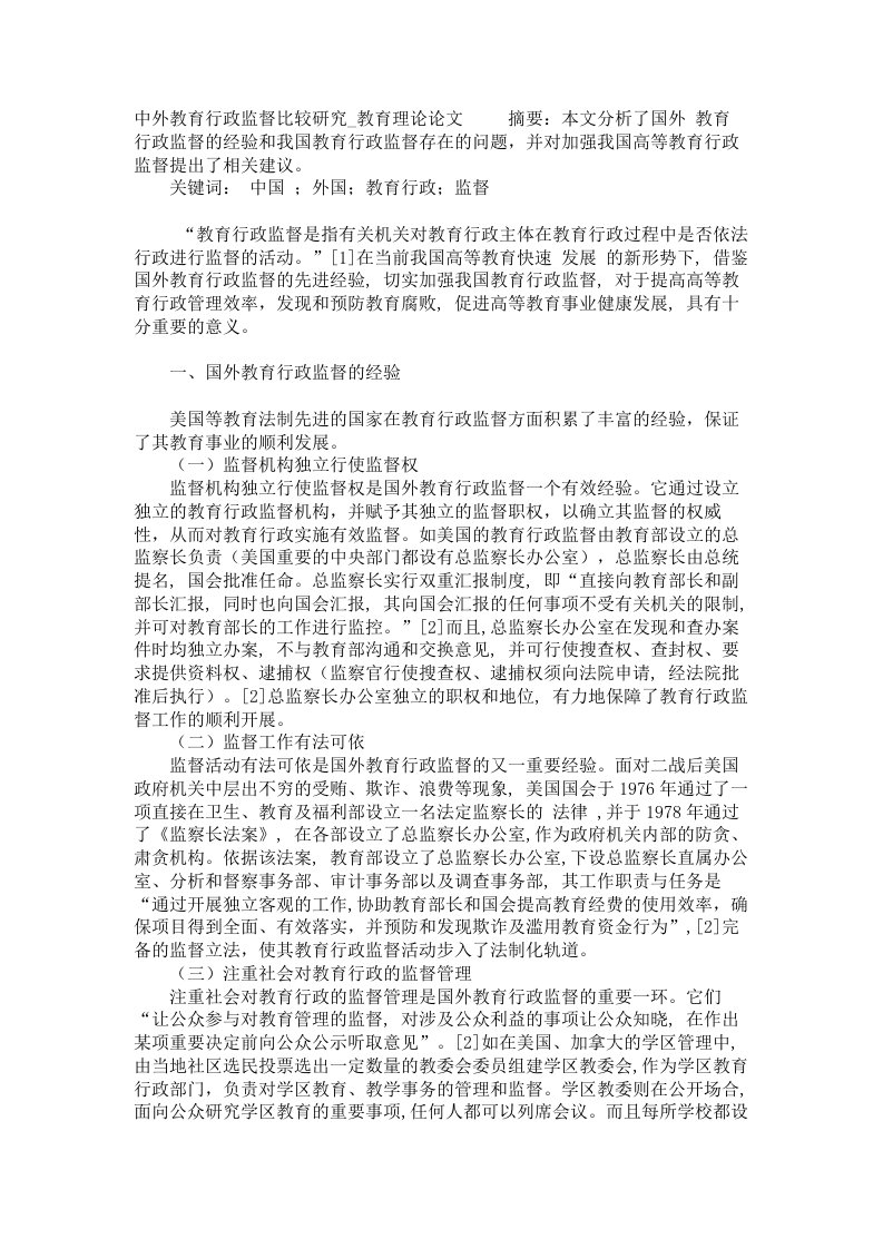 中外教育行政监督比较研究教育理论论文