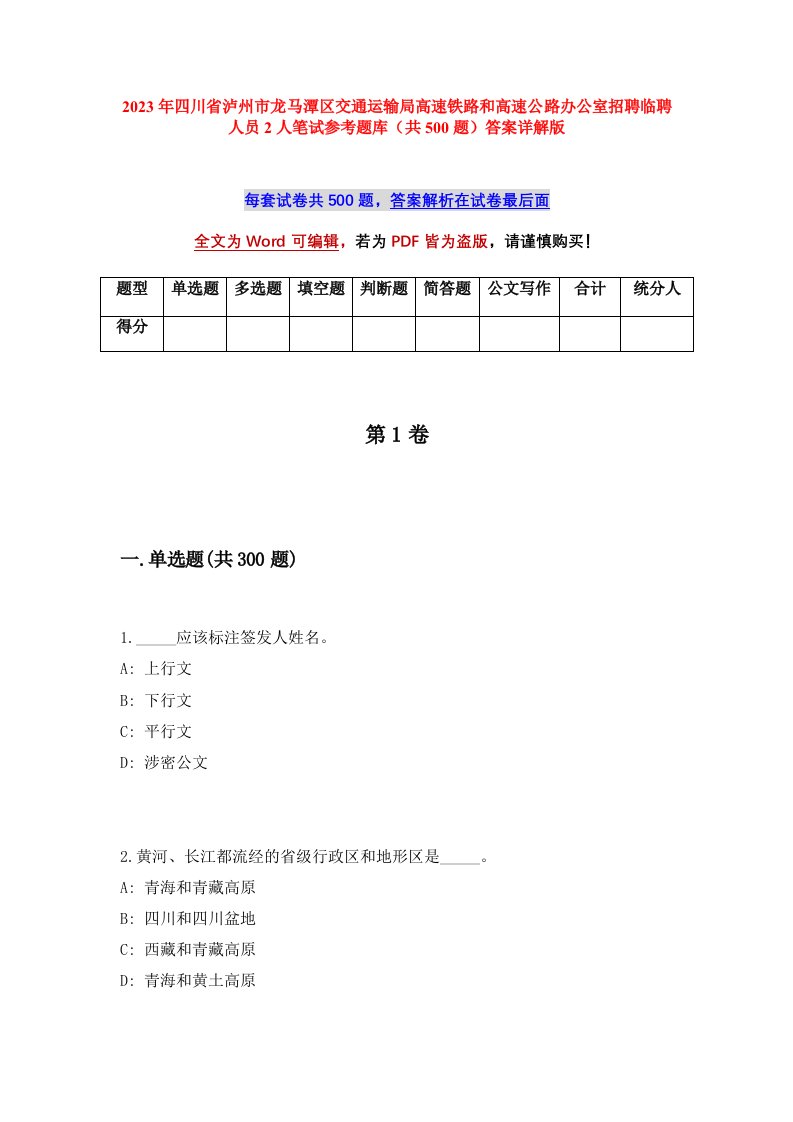 2023年四川省泸州市龙马潭区交通运输局高速铁路和高速公路办公室招聘临聘人员2人笔试参考题库共500题答案详解版