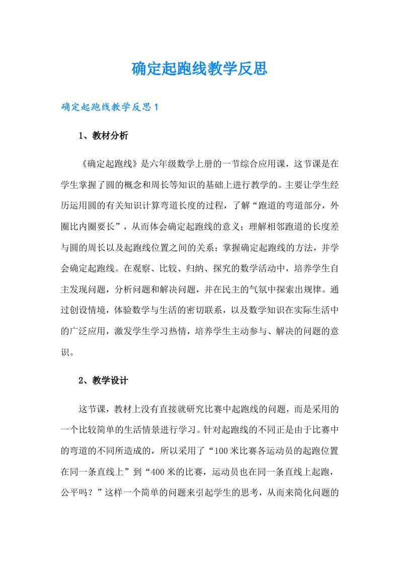 确定起跑线教学反思