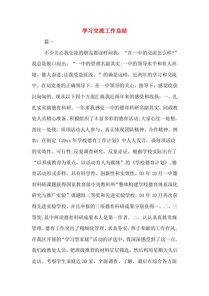 学习交流工作总结