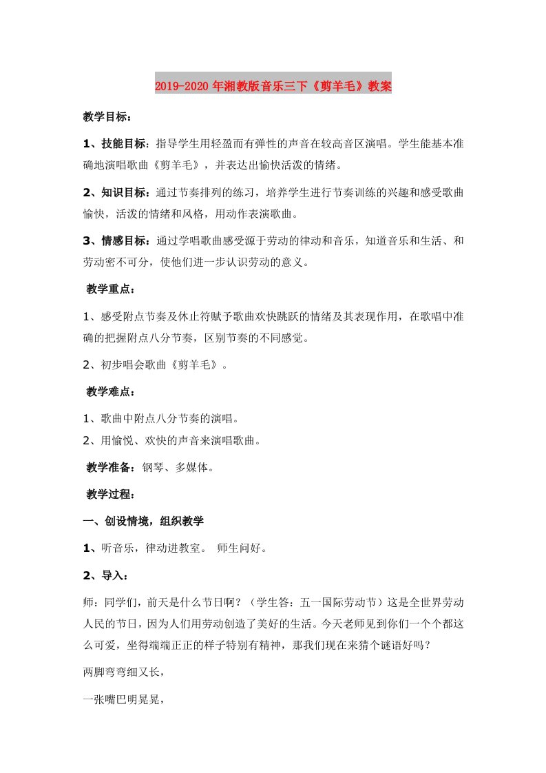 2019-2020年湘教版音乐三下《剪羊毛》教案