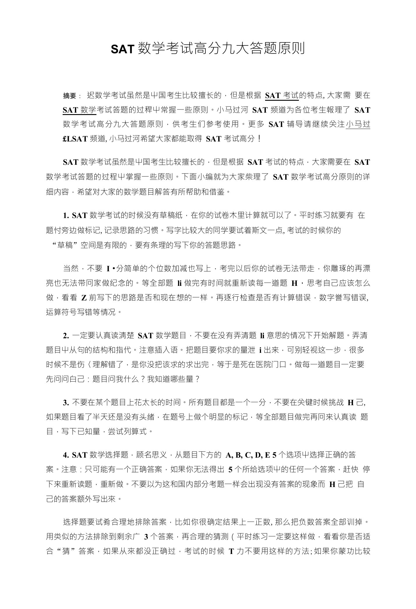 SAT数学考试高分九大答题原则